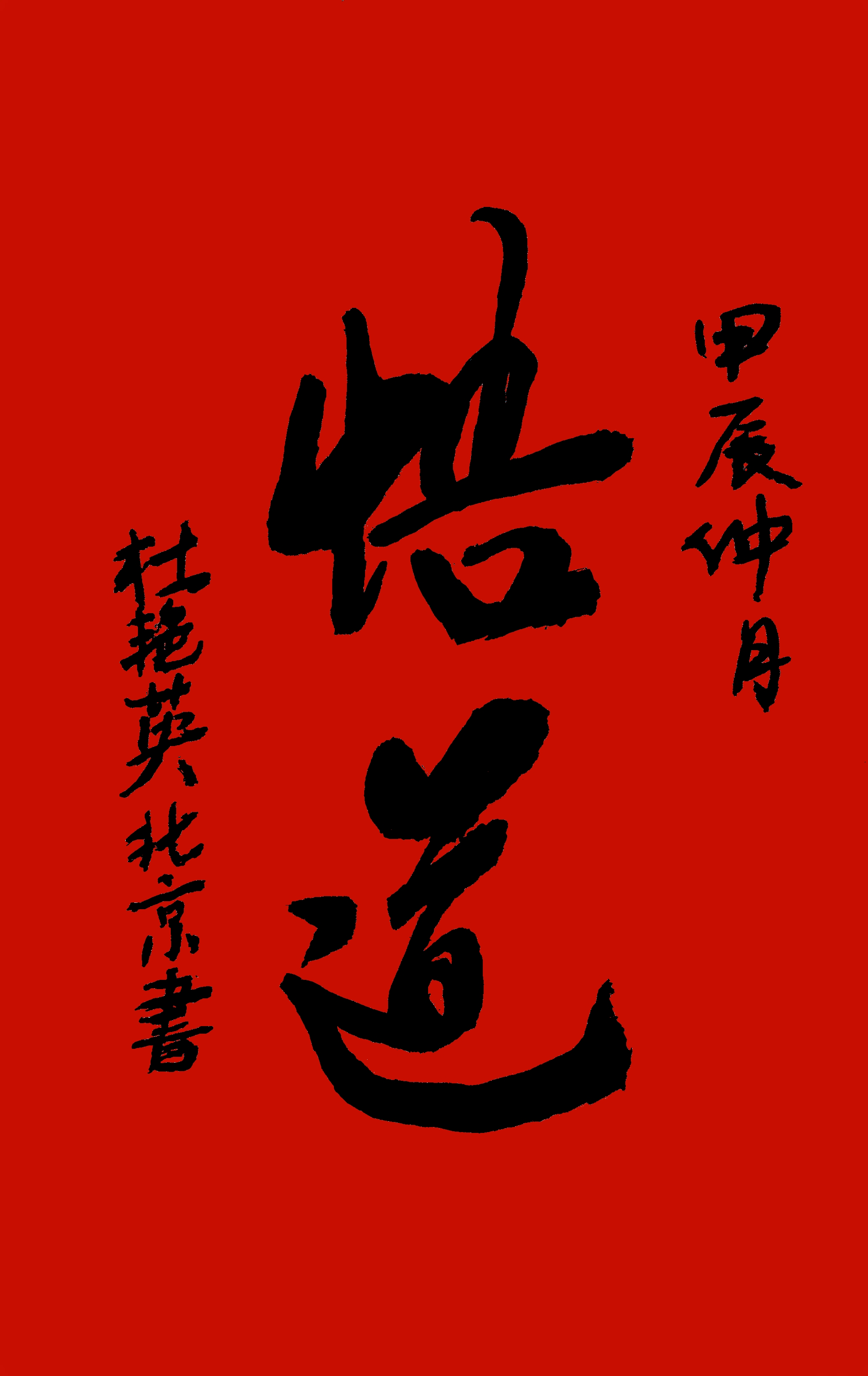 今日书法打卡练习# 《悟道》#习字静心修养身心健康# #支持百度传播