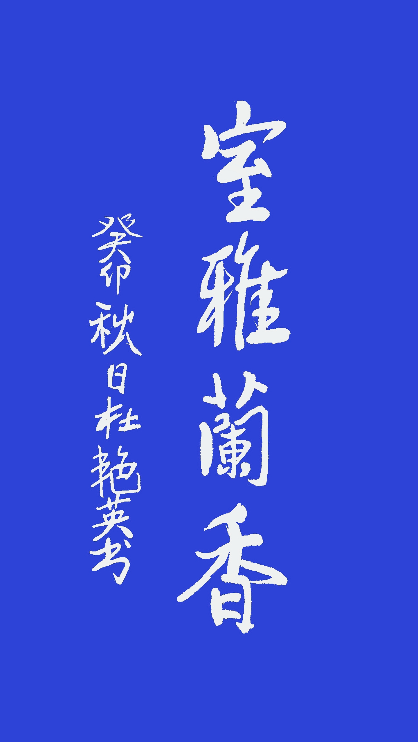 【室雅兰香】意思,居住的地方散发着兰花的香气,房间以及房间主人高雅