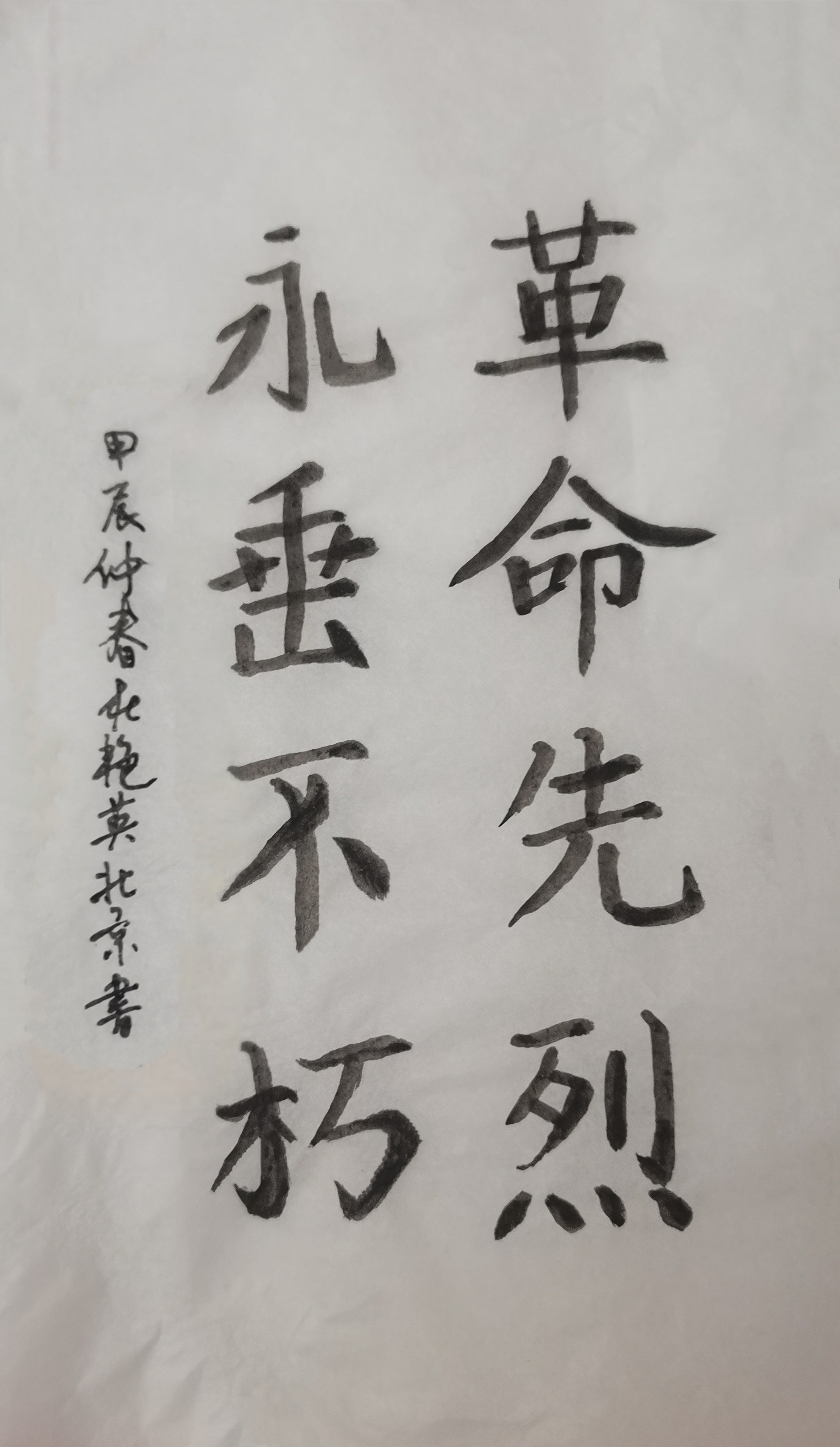 书法作品笔触流畅有力,彰显对革命先烈的敬仰与纪念,"革命先烈永垂