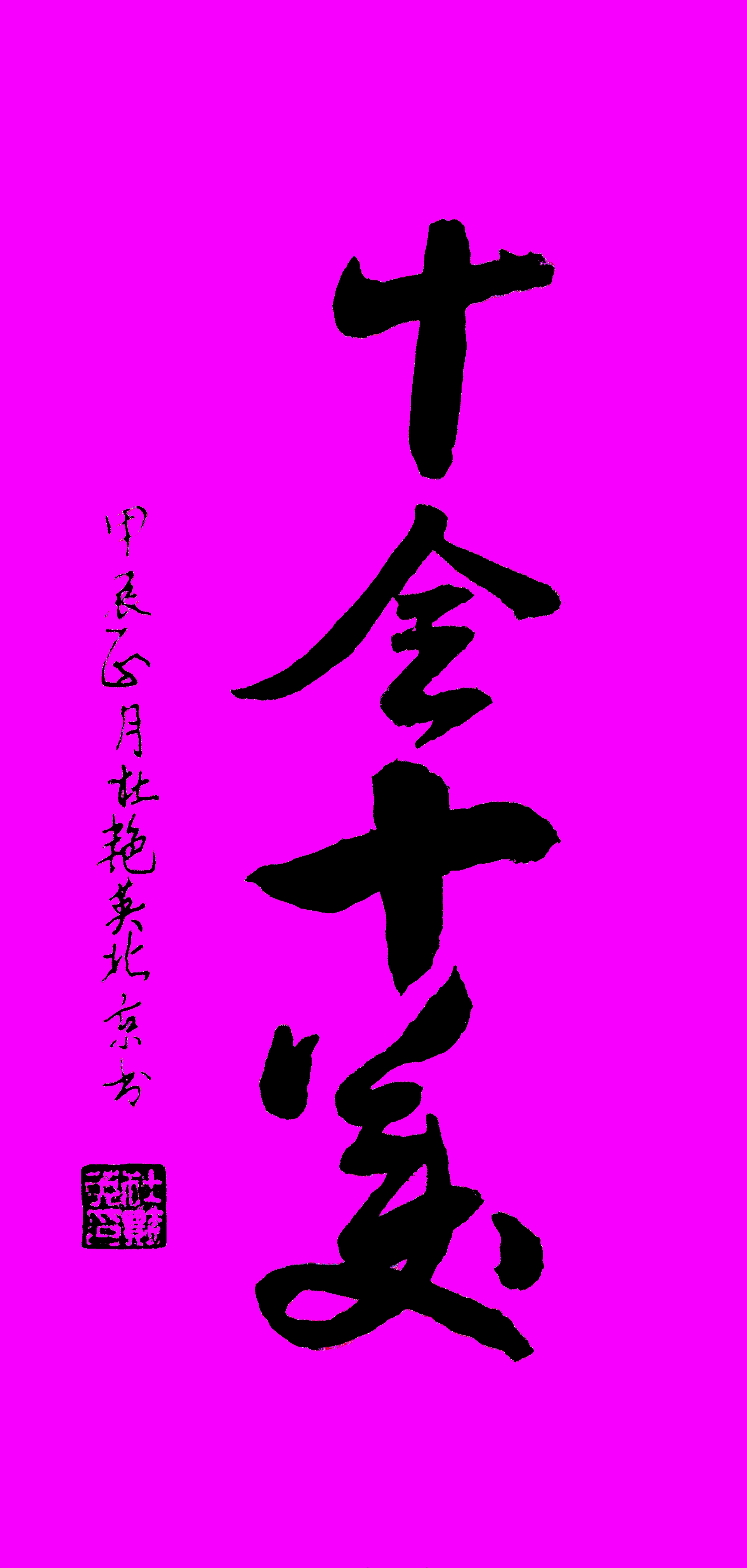 今天是十全十美的吉祥日,把十分快乐,十分好运都送给你!