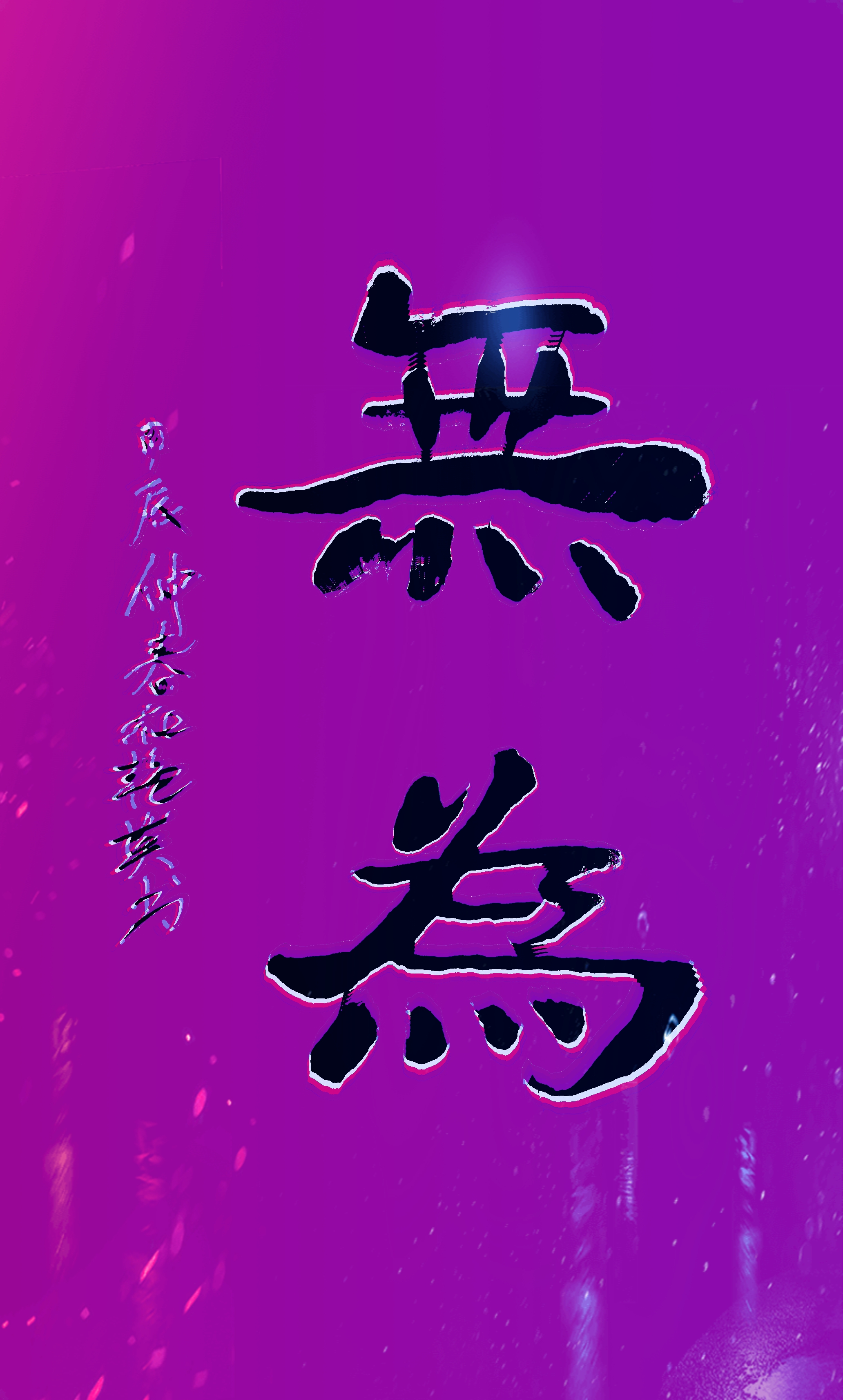 无为行善
