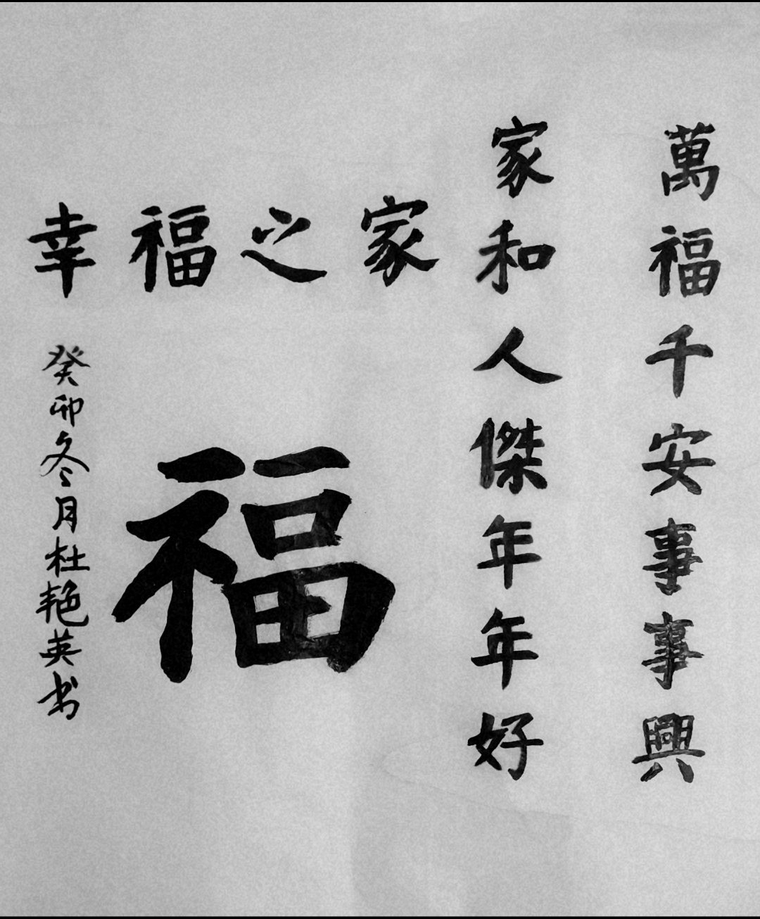 上联:万福千安事事兴    下联:家和人杰年年好     横批:幸福之家