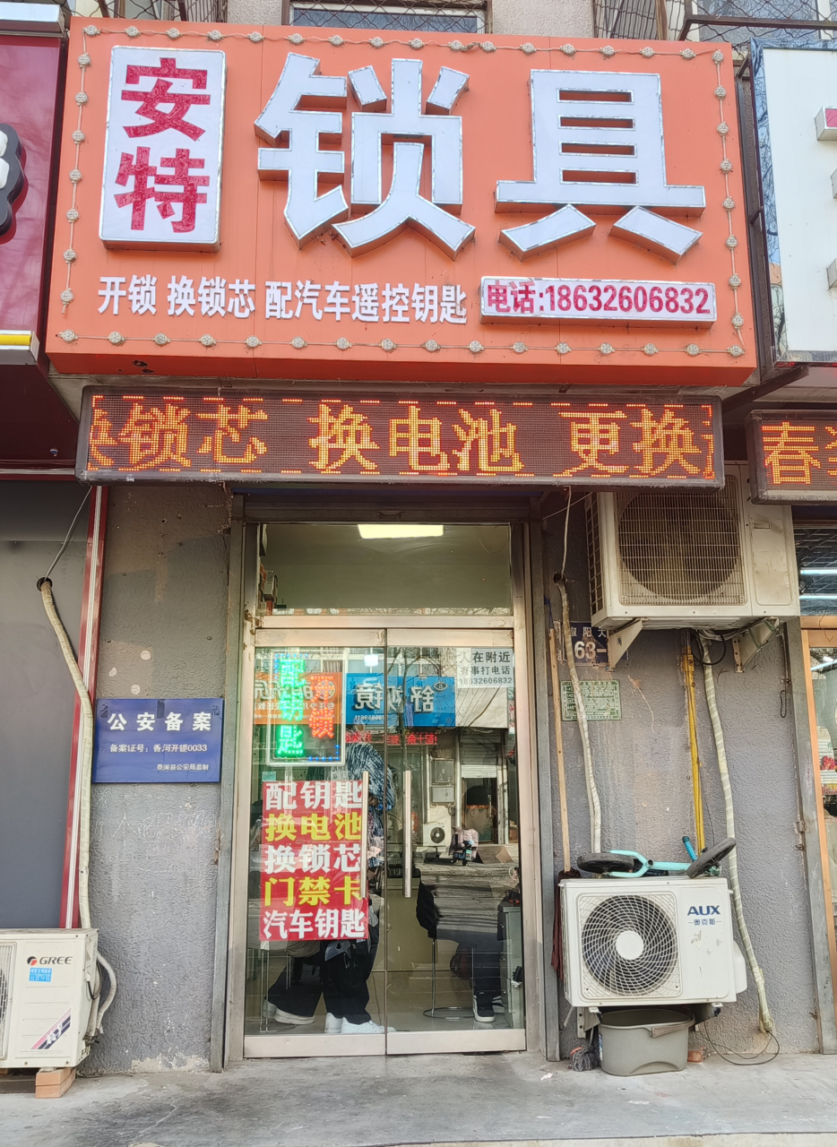 香河开锁换锁配钥匙汽车钥匙97指纹密码锁