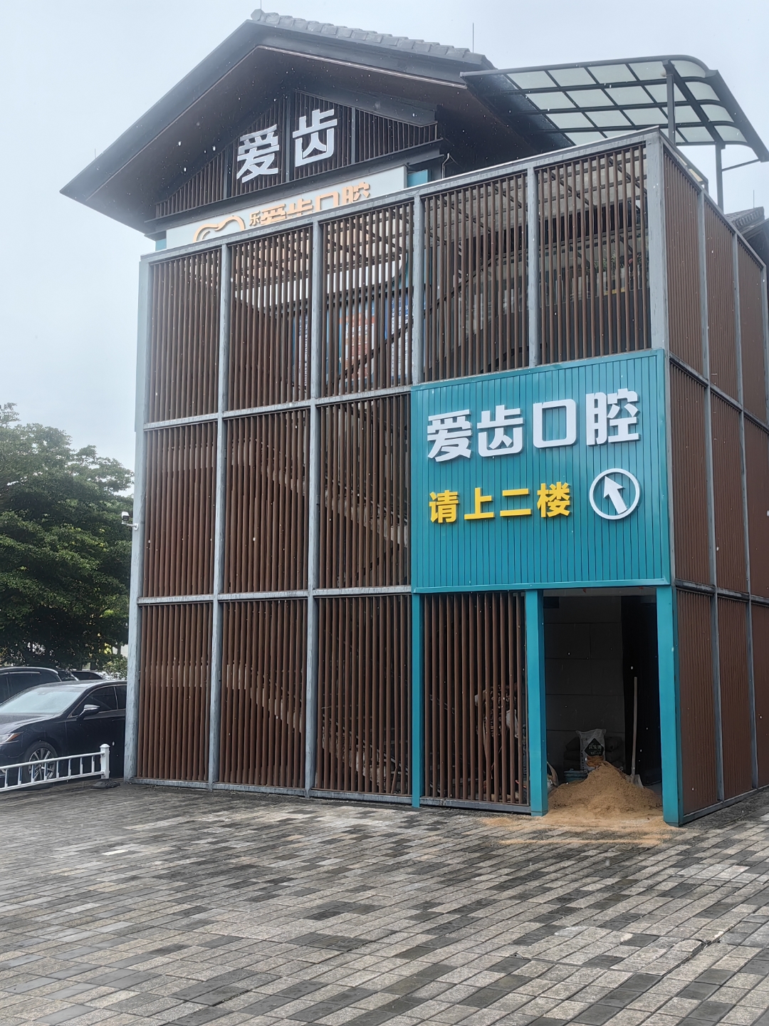 佛山市顺德区乐从镇爱齿口腔门诊,是经国家卫生行政部门顺德区卫计局