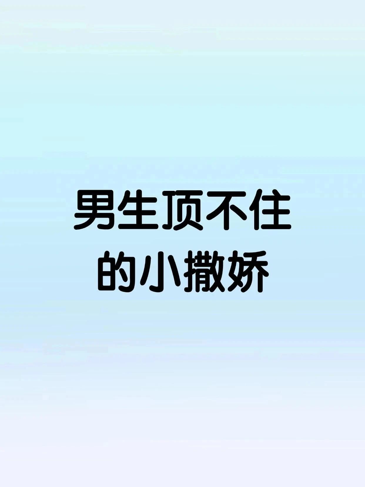 男生耍无赖是在撒娇吗