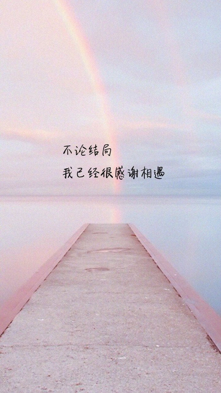 忘记过去,重新开始. 我很高兴遇见你,是你给我带来伤害,成长.