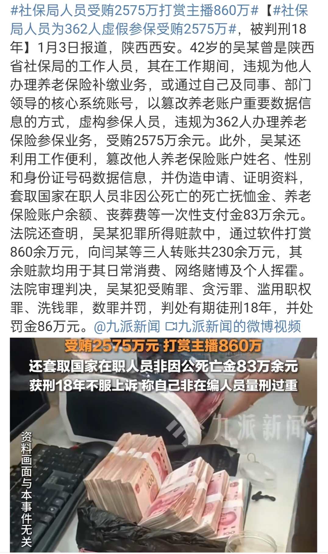 社保局人员受贿2575万# 贪污腐化不能有,社保基金