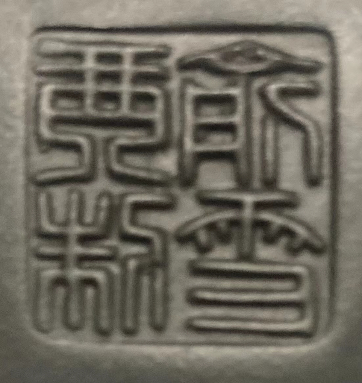 今天看到一张图片,有两个字不认识,请哪位大神帮忙认一下,这四个字又