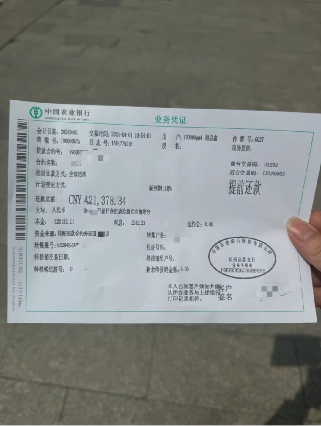 终于还完所有的房贷 杭州农业银行,提前一个月预约,今天顺利还掉剩下