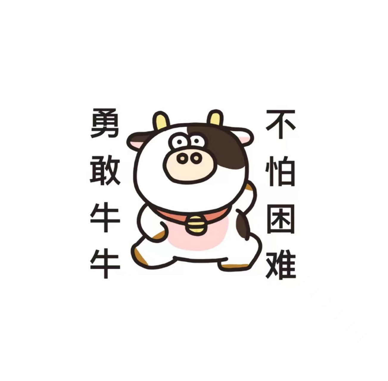 勇敢牛牛,不怕困难