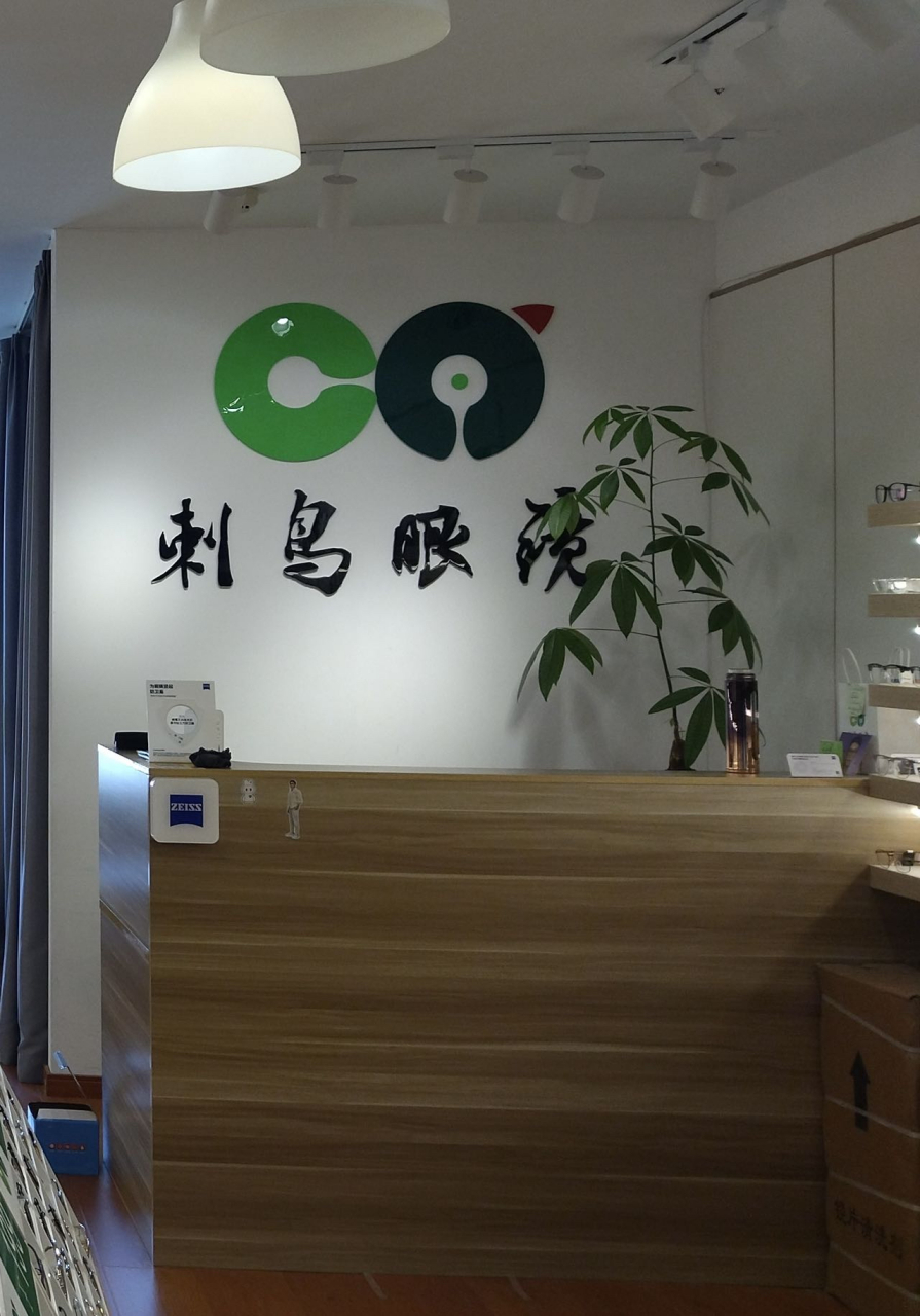 南京眼镜哪里好,大家来找刺鸟眼镜  这家眼镜97店真的好专业!