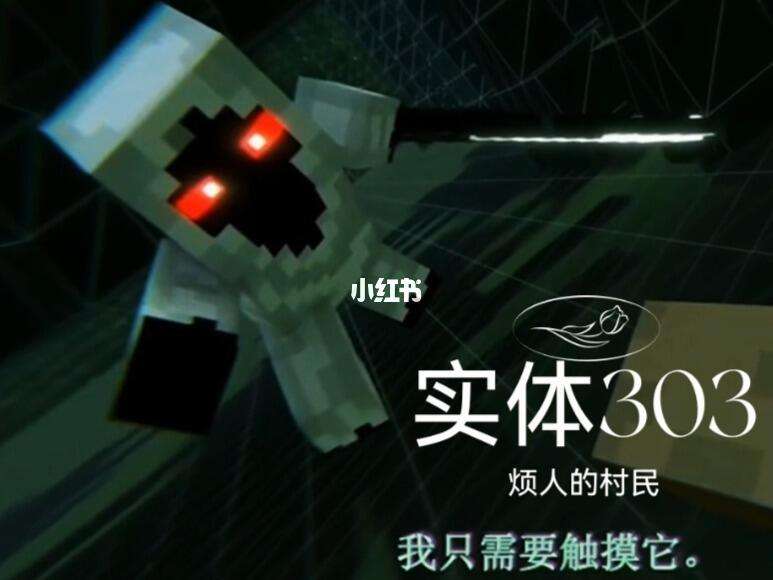 烦人的村民(实体303)