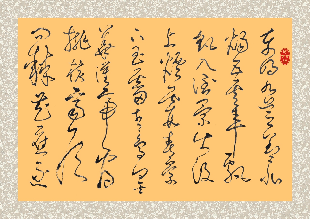 临张旭《古诗四帖》