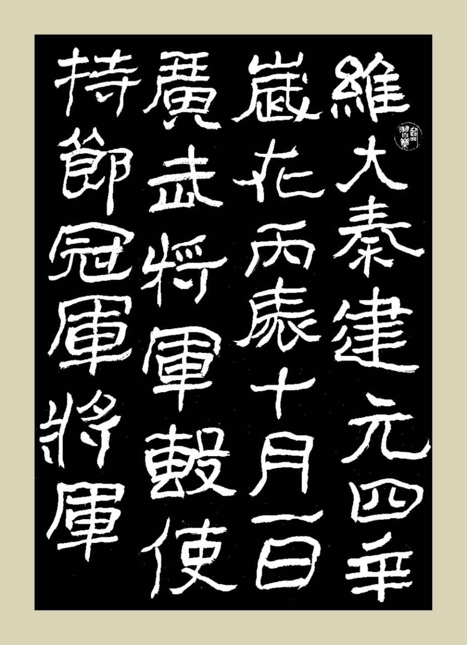 《广武将军碑》阳选临