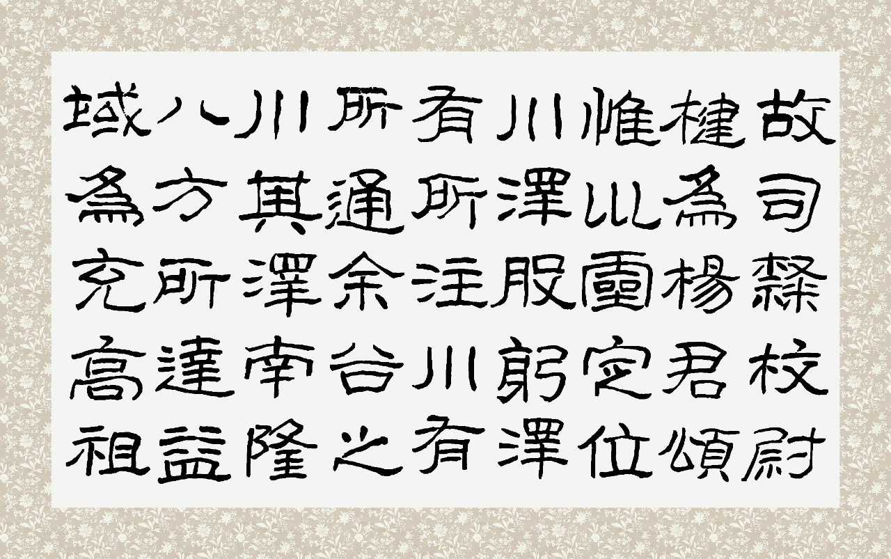 通临《石门颂》之一