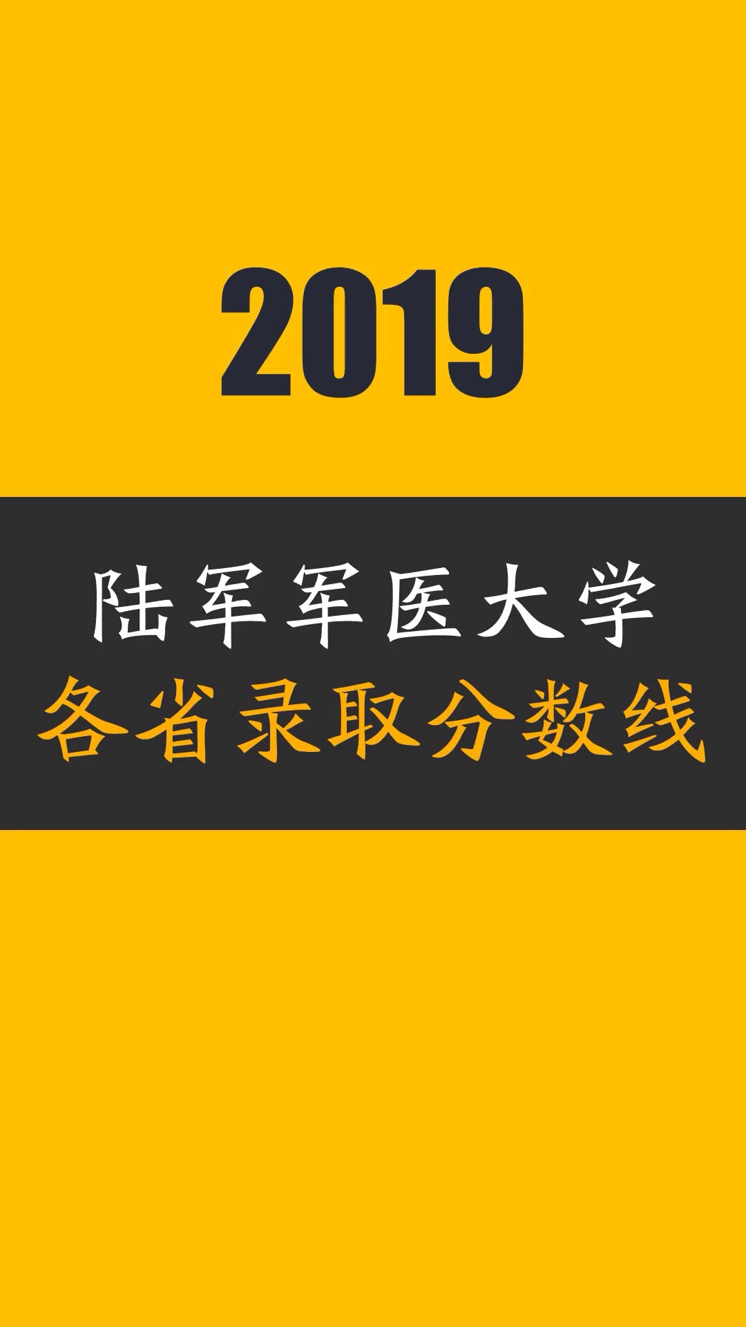 2019陸軍軍醫大學(第三軍醫大學)錄取分數線彙總