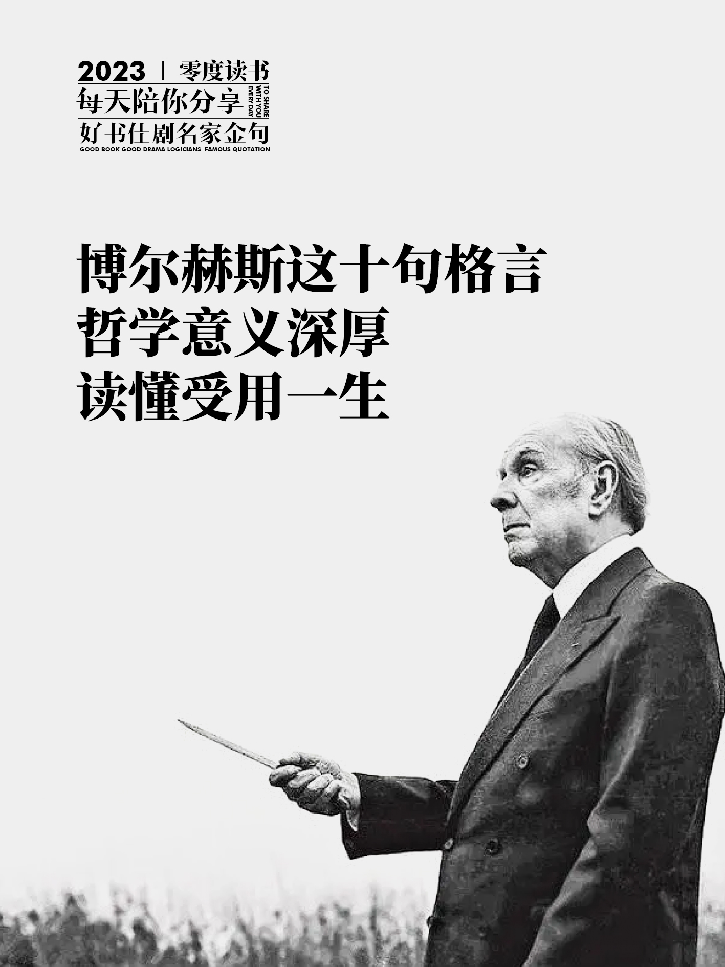 博尔赫斯,这位被莫言,余华,王小波极力推崇的天才,以其卓越的文字驾驭