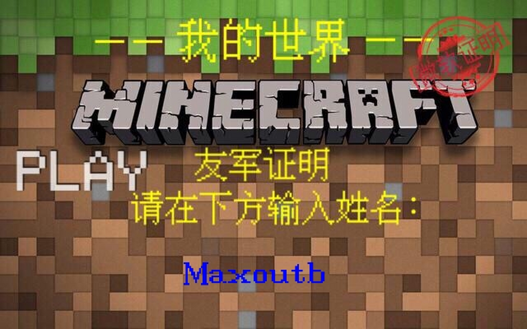 mc友军,证明图片有原图