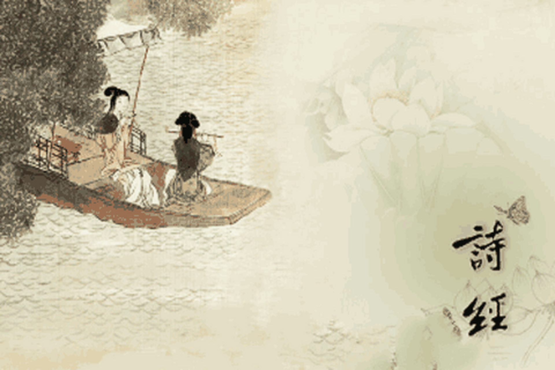 赏读《诗经》 5月11日	 《小雅·白华》4/8 樵彼桑薪,卬烘于煁.