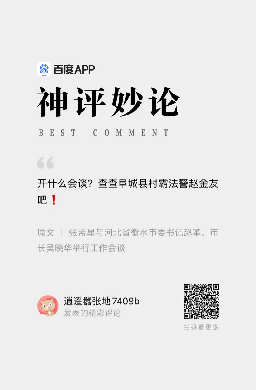 开什么会谈?查查阜城的村霸法警赵金友吧码头派出所有他的犯罪资料