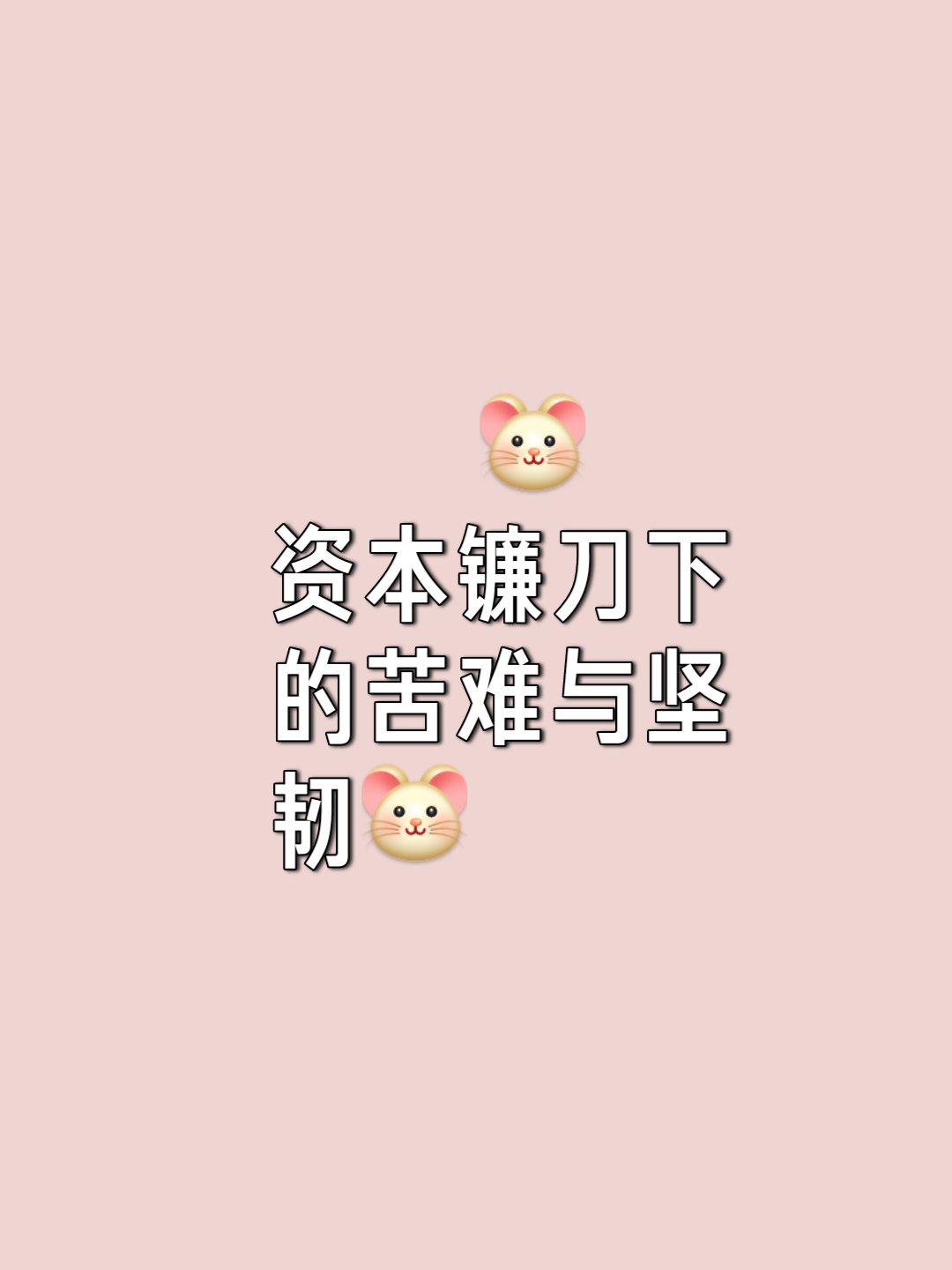 无声的呐喊图片