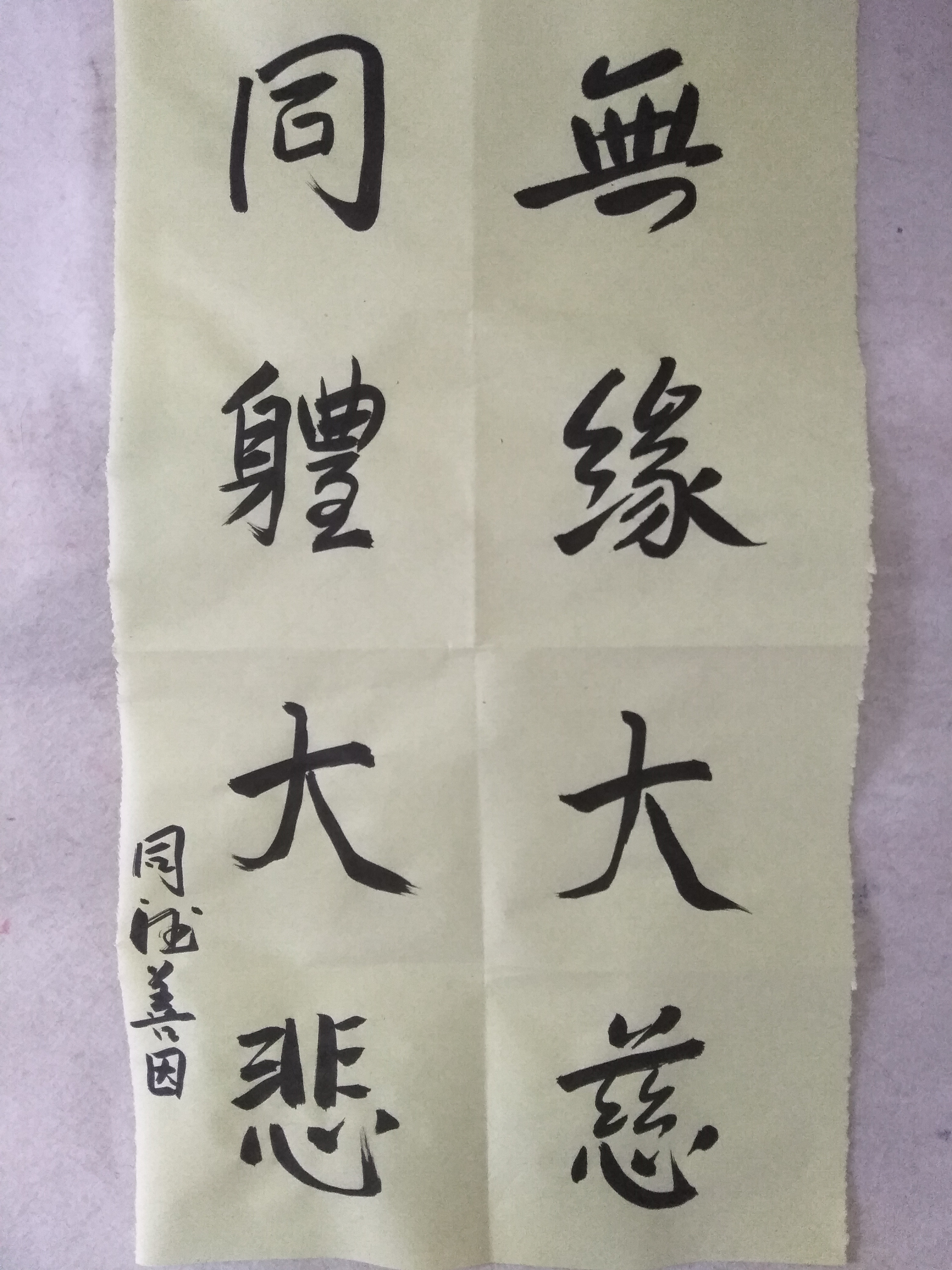 无缘大慈,同体大悲!