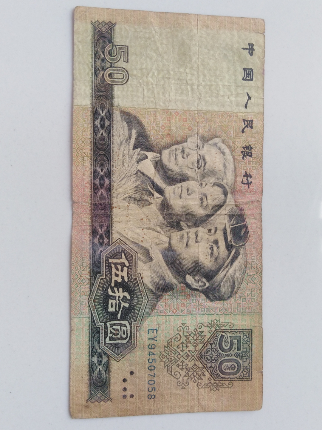 1980年50元人民币,水印倒置