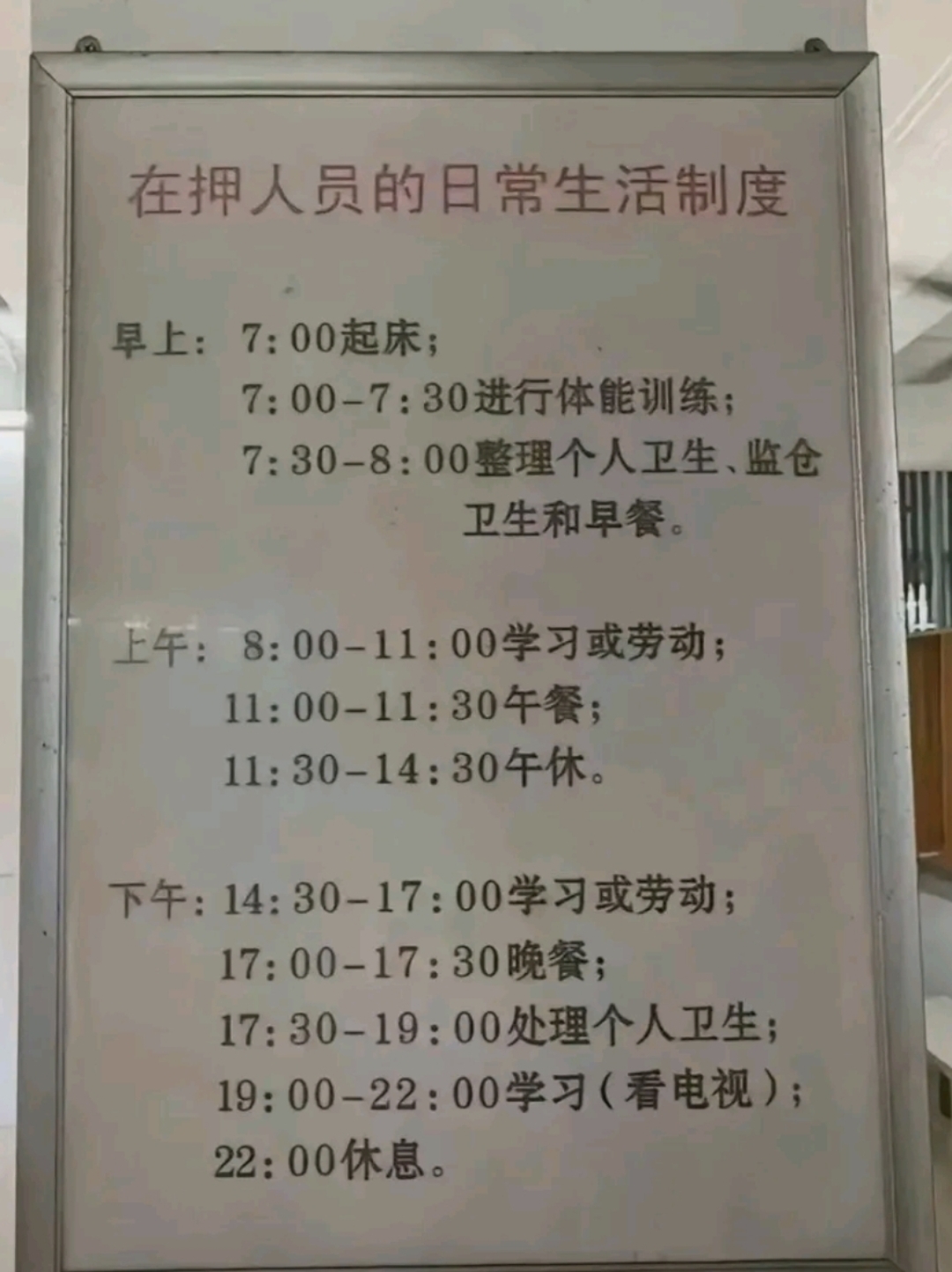 监狱生活揭秘:晨起体能训,午后学劳间,夜阑静学习,作息规律严