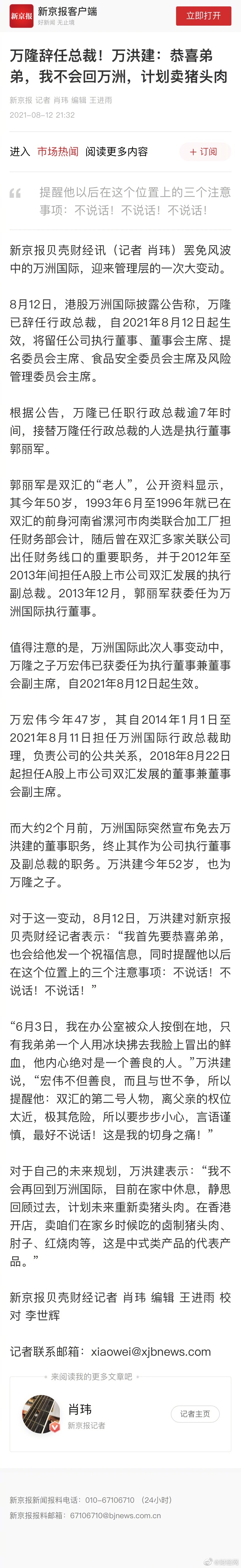 【万洪健称计划未来卖猪头肉,不会再回到万洲国际 8月12日,港股