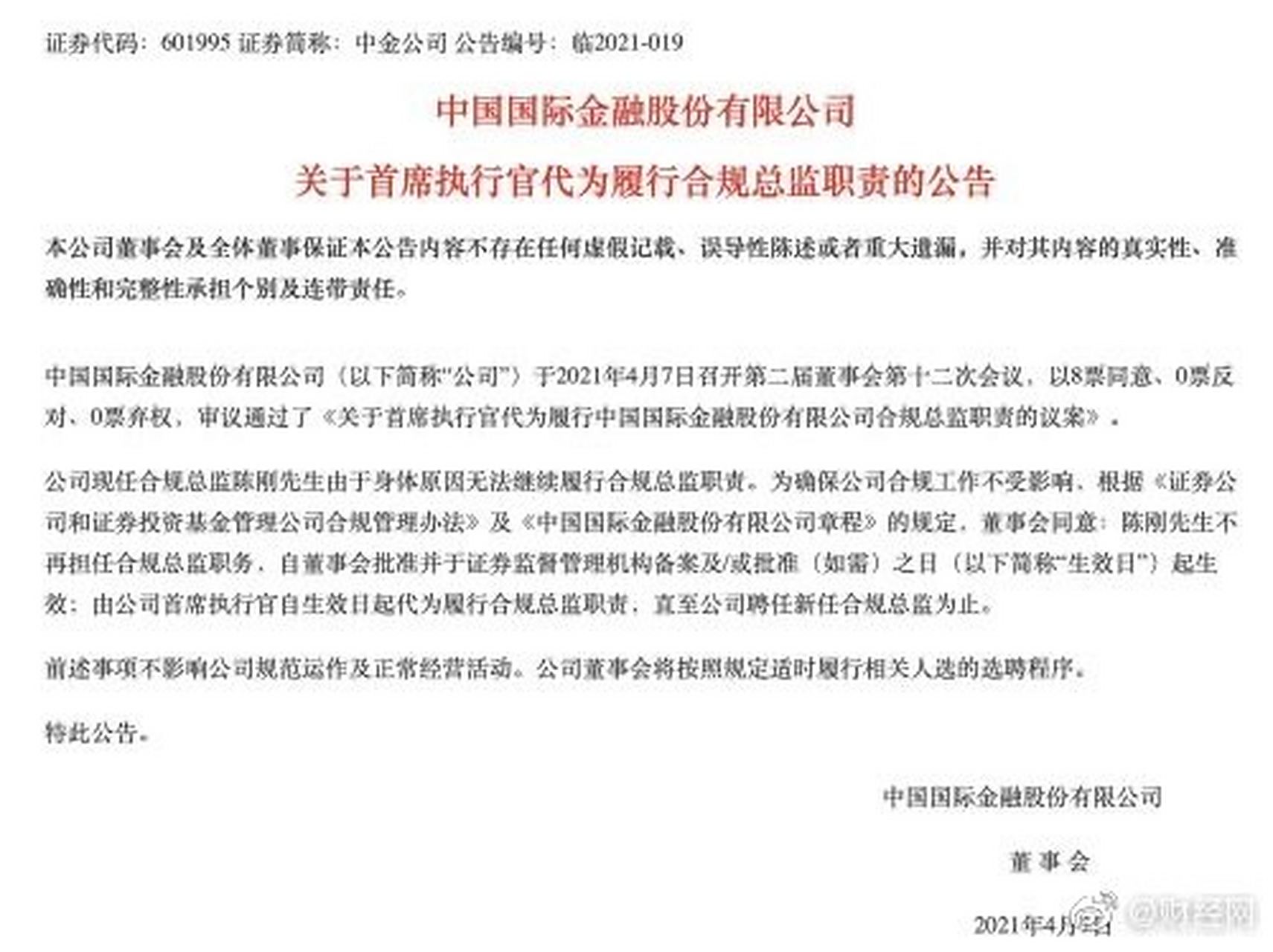 【中金公司公告称合规总监陈刚由于身体原因无法继续履职 此前网传其