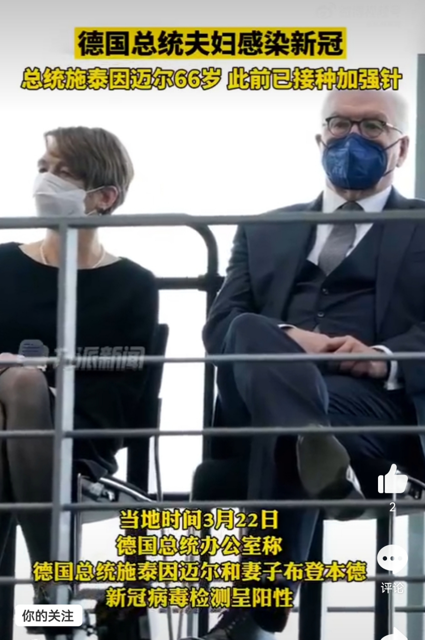 【德国总统夫妇已感染新冠】3月22日(当地时间),德国总统办公室称