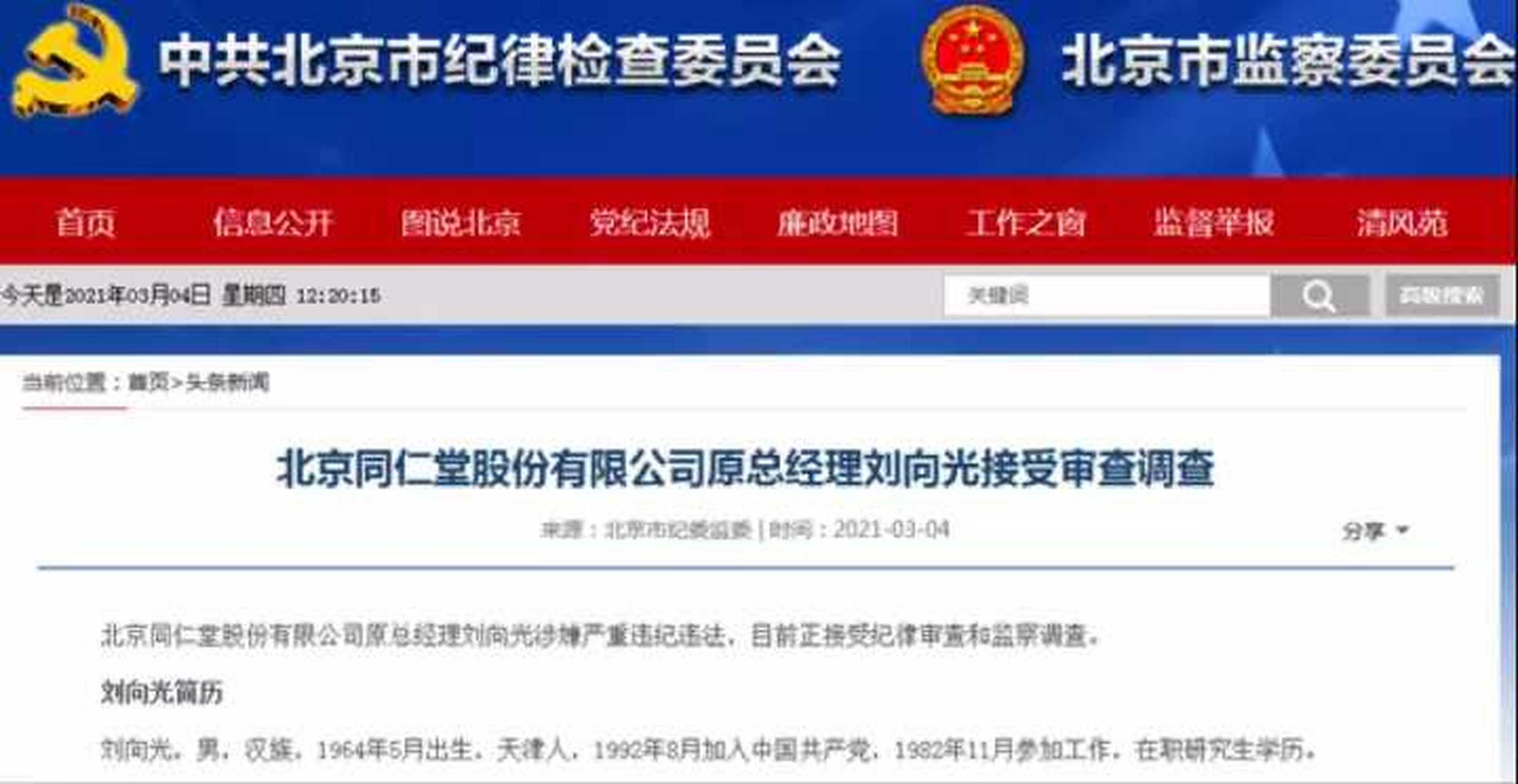 【同仁堂反腐风暴再起:原总经理刘向光被查 任内出现