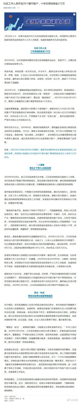 【开设20个银行账户#社区工作人员十年冒领低保金172万 2011年4