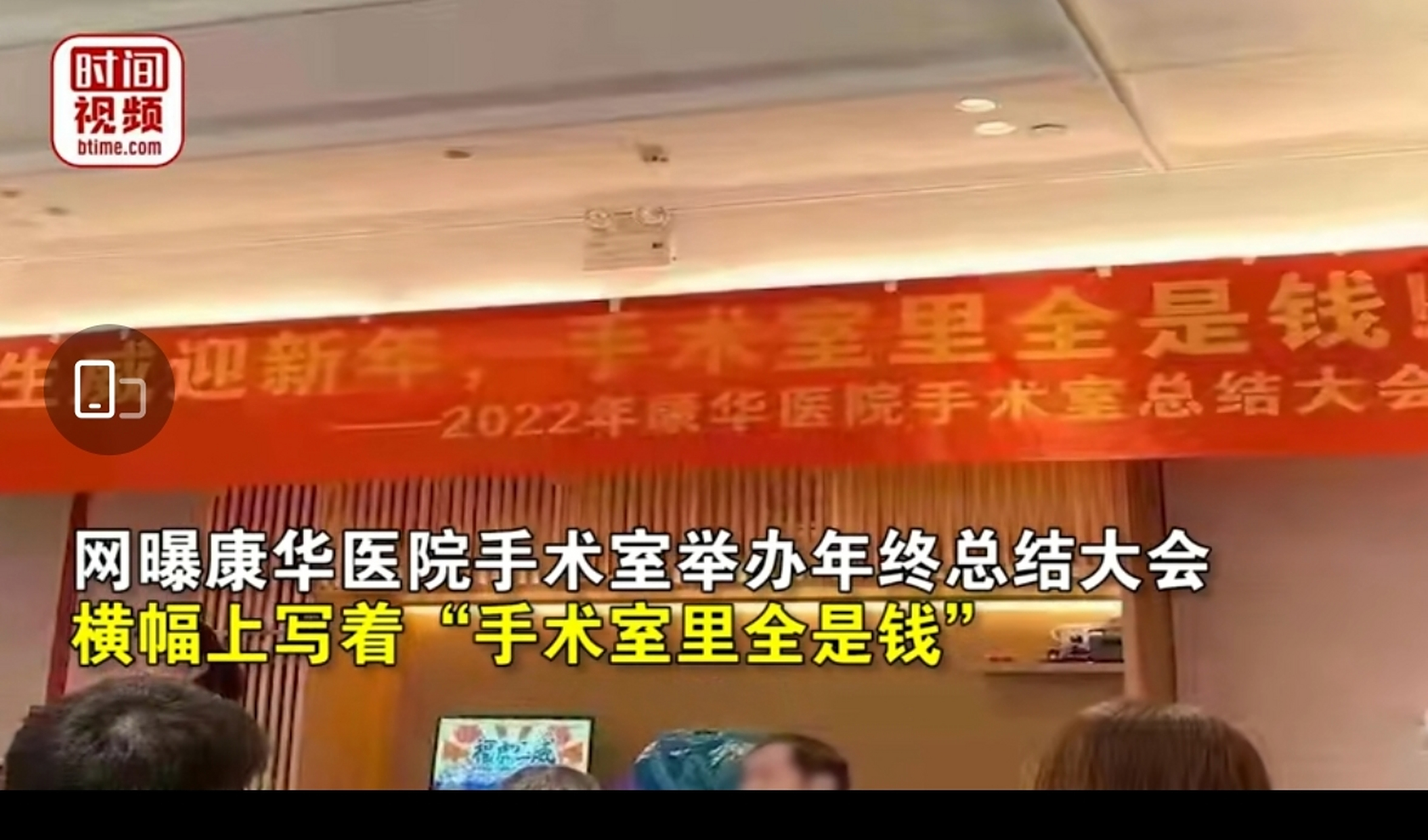 【医院年终大会横幅:"手术室里全是钱" 年终总结大会横幅写"手术室里