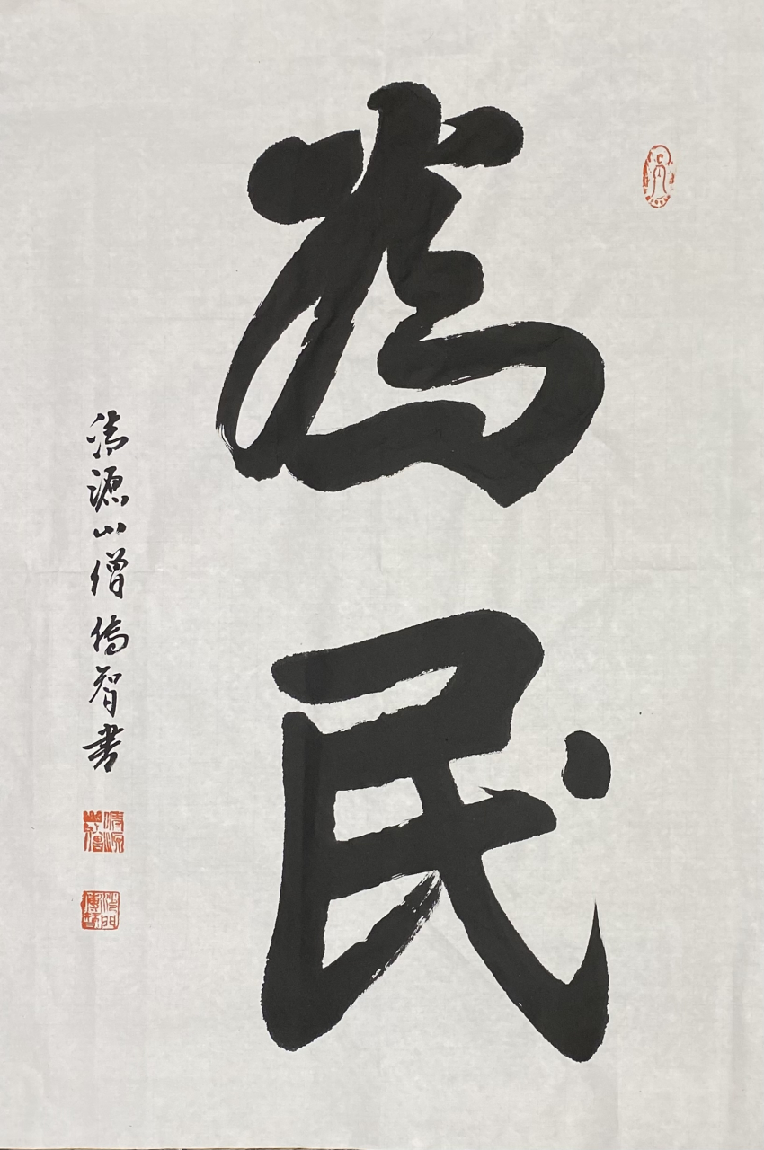 传智法师书画作品:为民 #见微禅苑#  #名家书画#  #书法