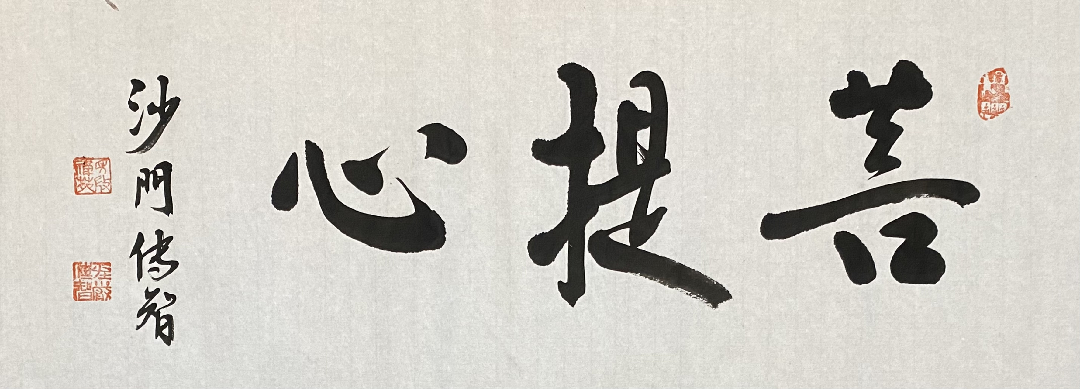 传智法师书画作品:菩提心 #见微禅苑#  #名家书画#  #书法