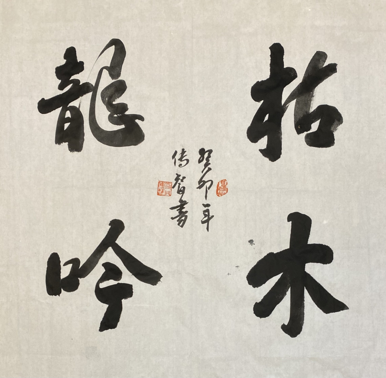 传智法师书画作品:枯木龙吟 #名家书画#  #见微禅苑#  #书法