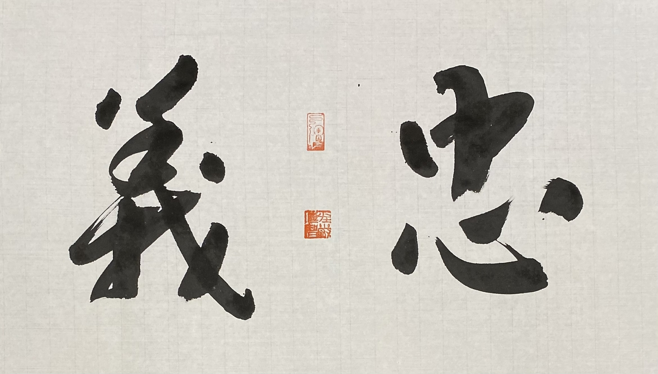 传智法师书画作品:忠义 #见微禅苑#  #名家书画#  #书法