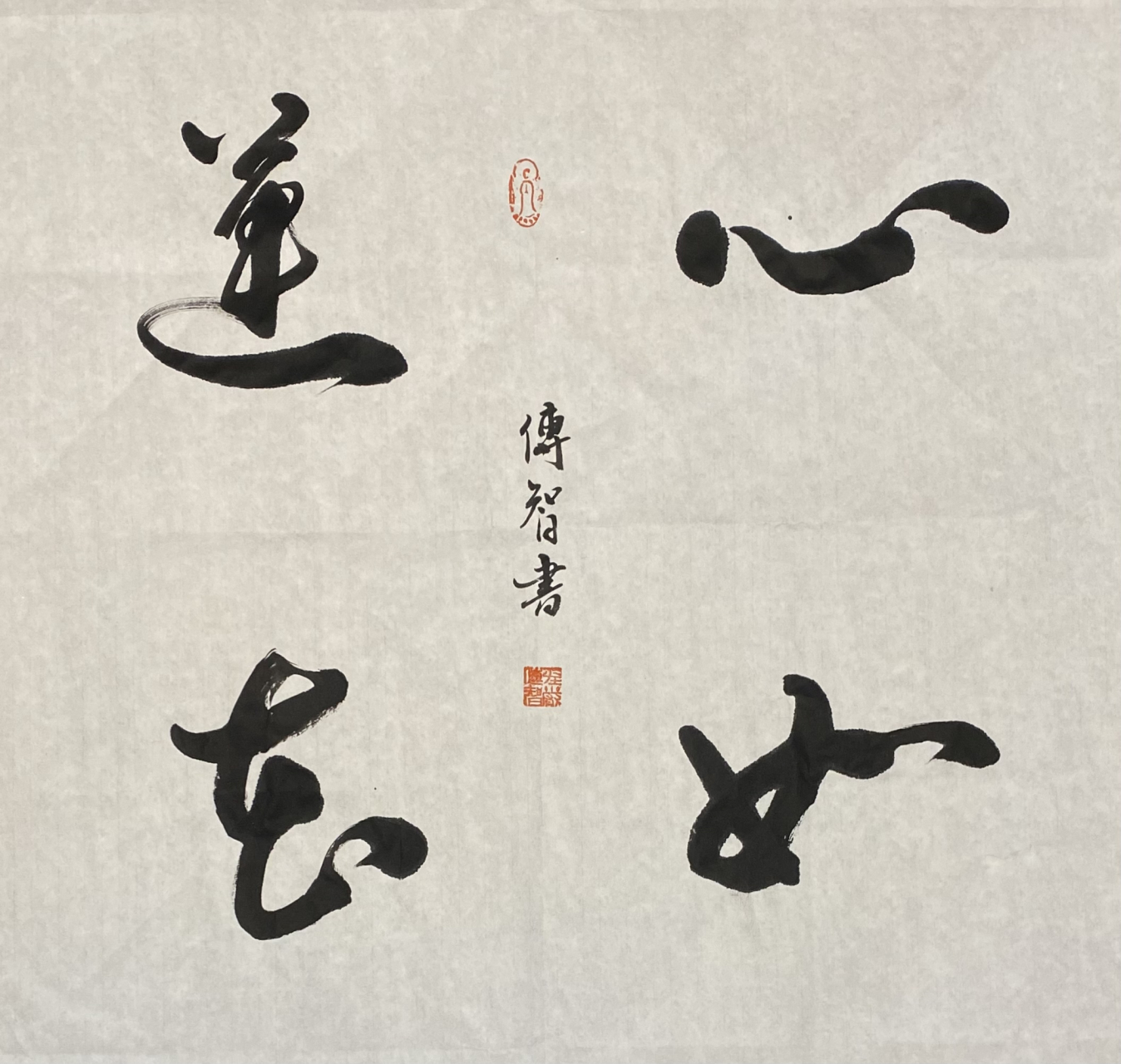 传智法师书画作品:心如莲花 #见微禅苑# #名家书画# #书法