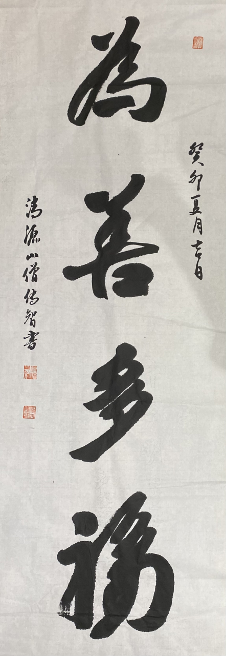 傳智法師書畫作品:為善多福 #見微禪苑# #名家書畫# #書法