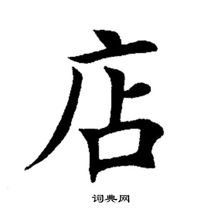 面条店取名:面面俱到. 粉店取名:红粉佳人. 鞋店取名:鞋不压正!