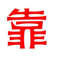 河南人谁都靠不了,只能我靠!