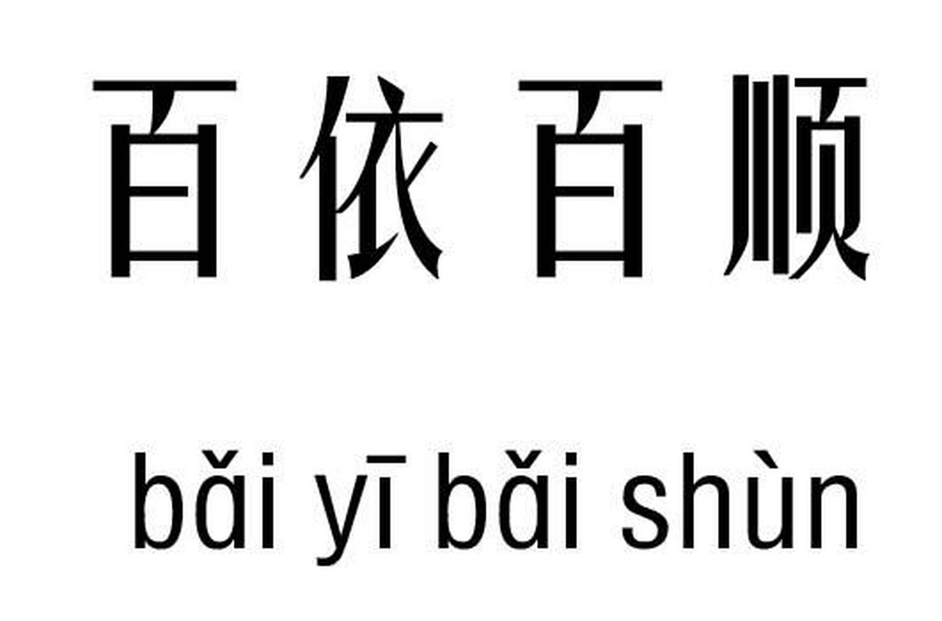 白衣百顺图片