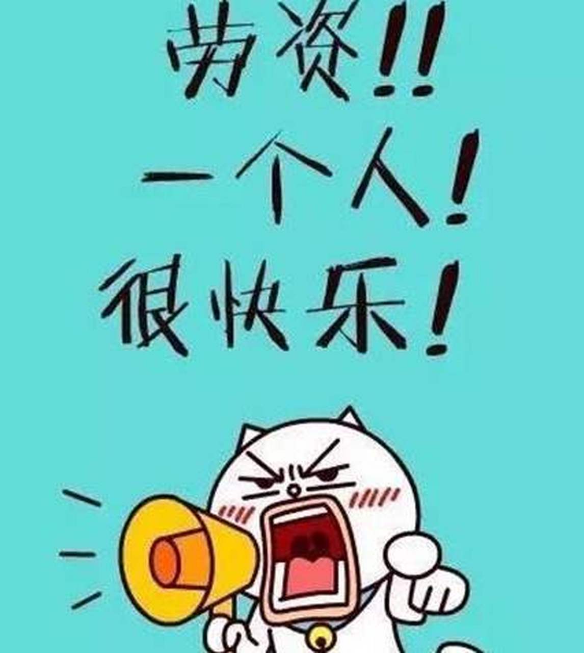 一个人!很快乐!