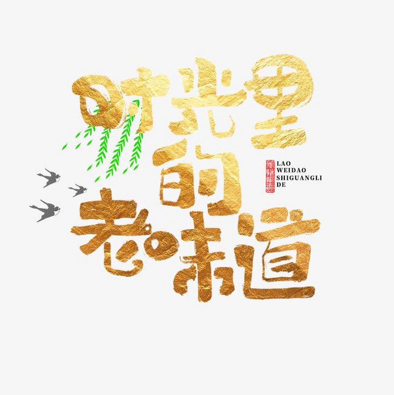 时光里的老味道随时光而去,留恋已不在.