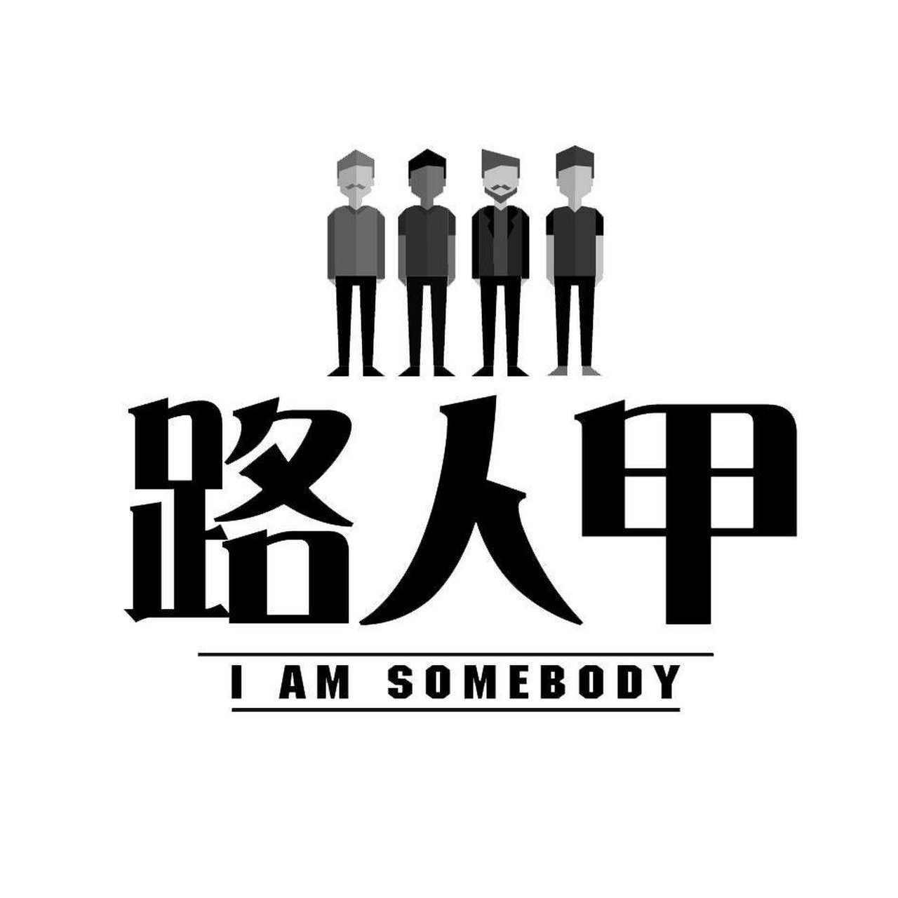 路人甲,路人乙,路人……这真的没必要!