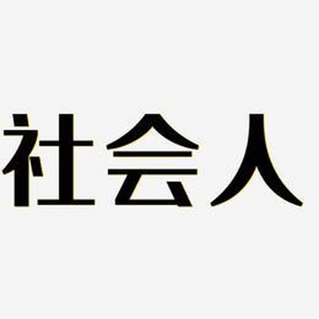 社会很单纯,复杂的是人.复杂的是里面的坏人,贪婪的人,自私的人.