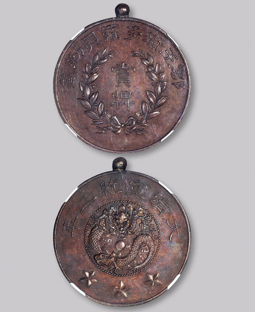 钱币鉴赏# 宣统二年郡王衔多罗贝勒载赏牌一枚,铜质,此赏牌为1910年