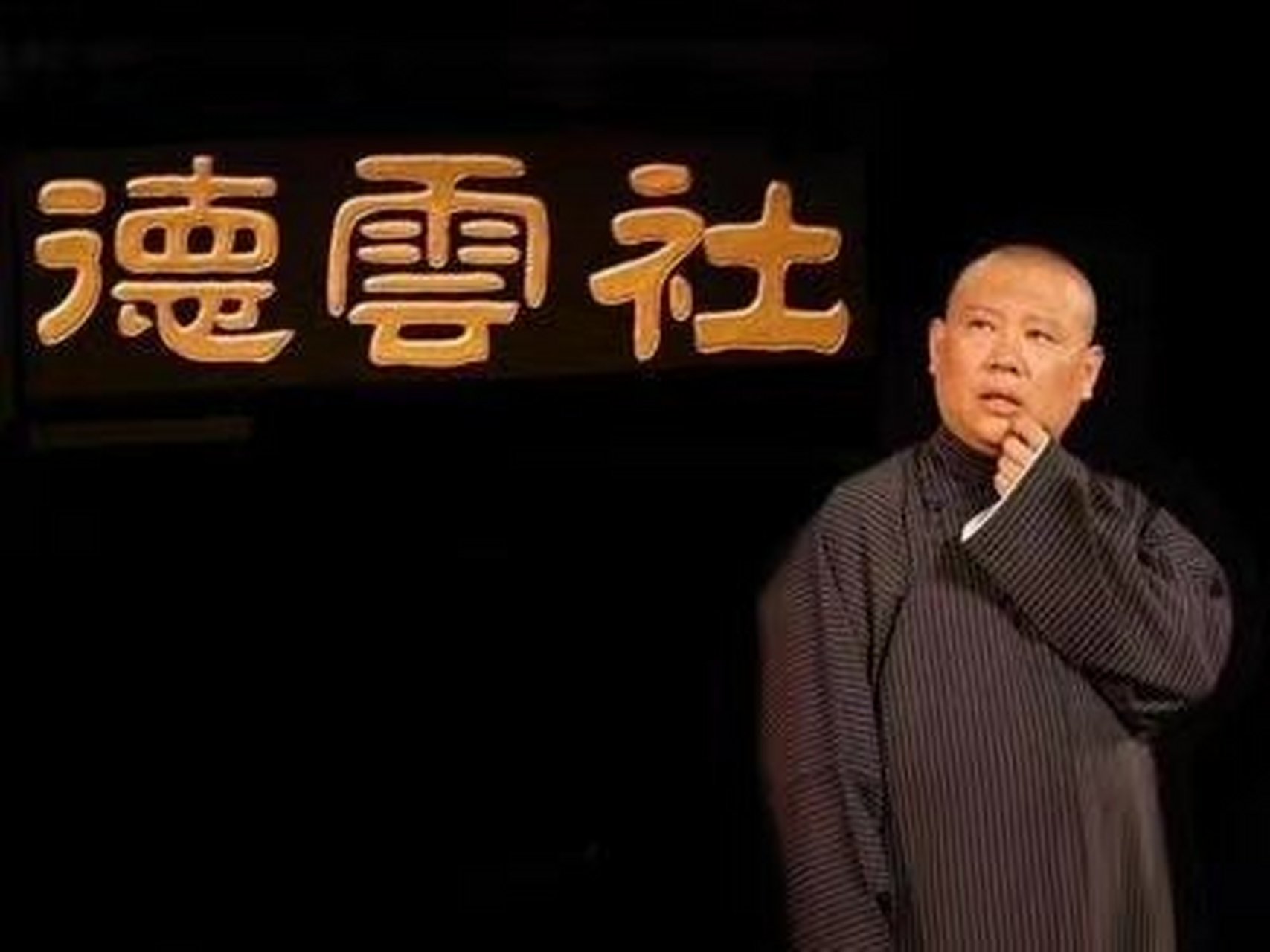 太平歌词 大实话 郭德纲(精简版)  说天亲,天也算亲, 天有日月和星辰.