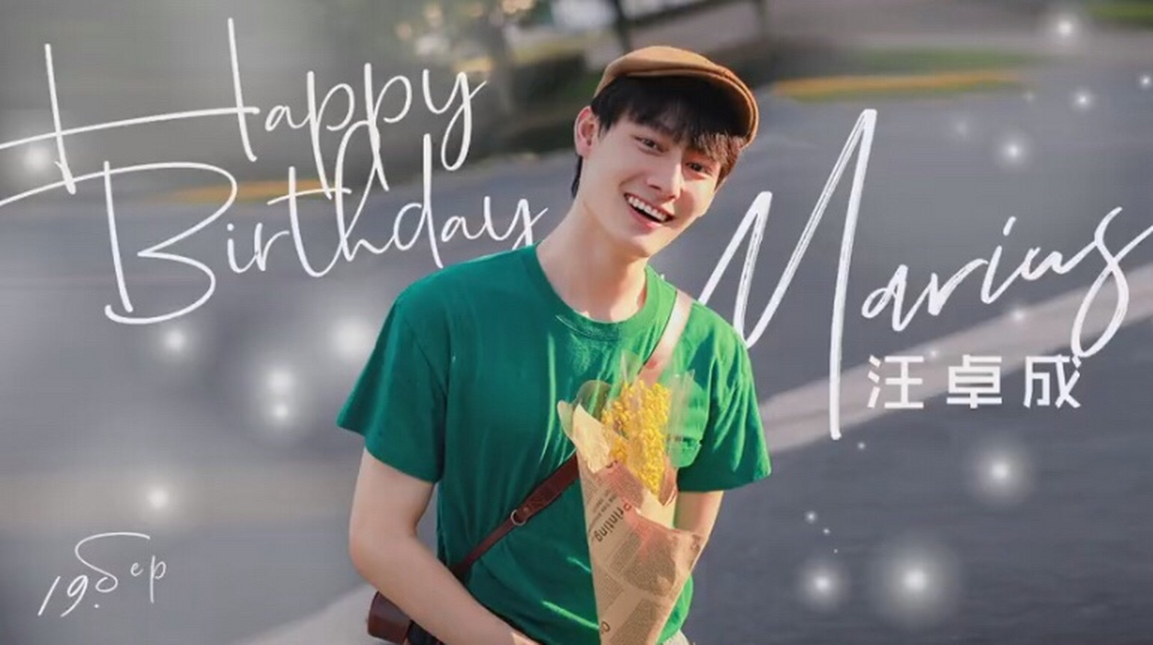 汪卓成0919生日快乐#  祝汪卓成生日快乐哈